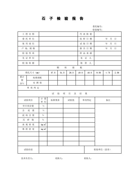石  子  检  验  报  告