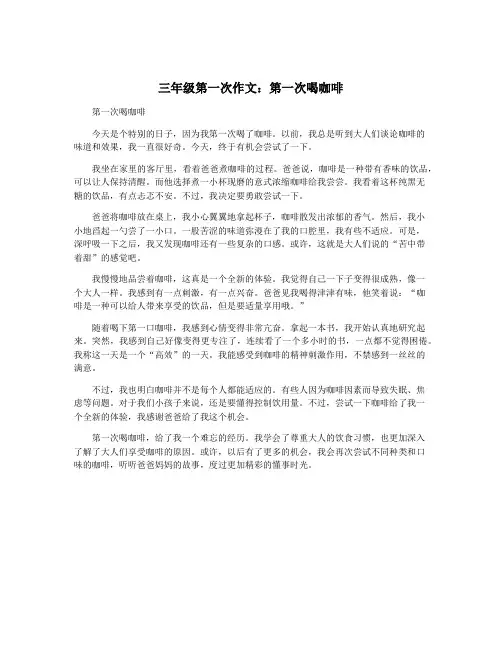 三年级第一次作文：第一次喝咖啡