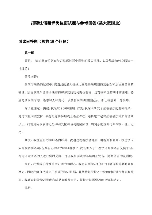 法语翻译岗位招聘面试题与参考回答(某大型国企)