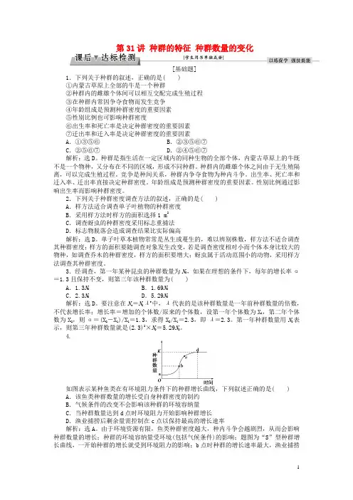优化方案2017版高考生物大一轮复习第九单元生物与环境第31讲种群的特征种群数量的变化课后达标检测