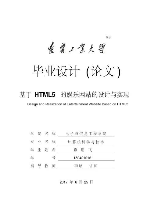 【优质文档】基于HTML5的娱乐网站的设计与实现