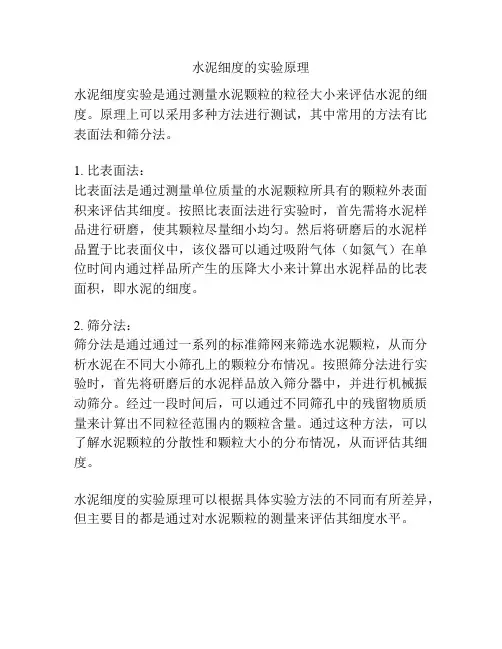 水泥细度的实验原理