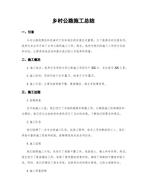 乡村公路施工总结