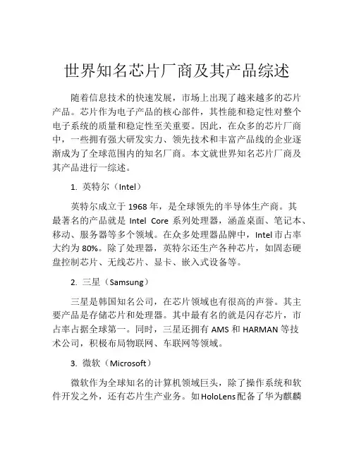世界知名芯片厂商及其产品综述