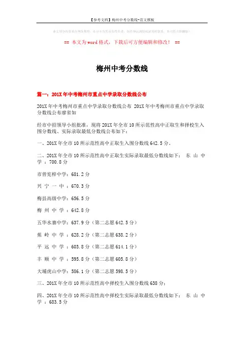【参考文档】梅州中考分数线-范文模板 (9页)