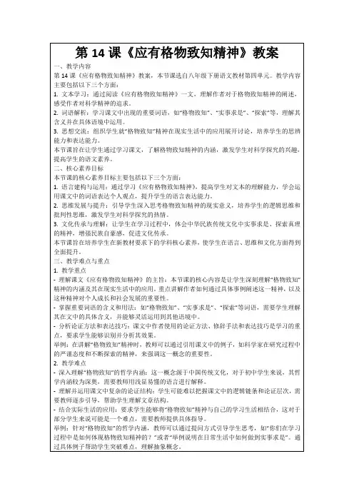 第14课《应有格物致知精神》教案