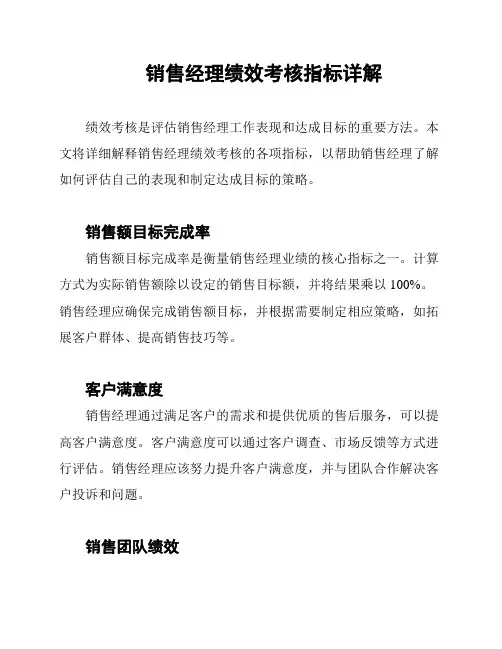销售经理绩效考核指标详解