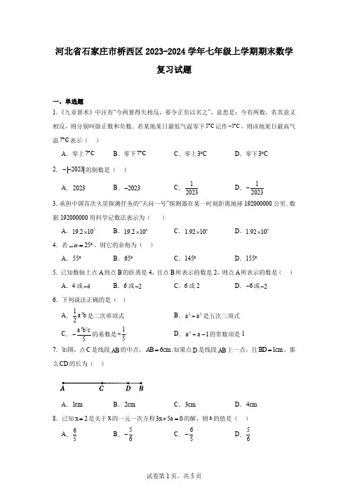 河北省石家庄市桥西区2023-2024学年七年级上学期期末数学复习试题