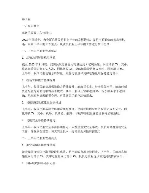 民航业年中总结报告范文(3篇)