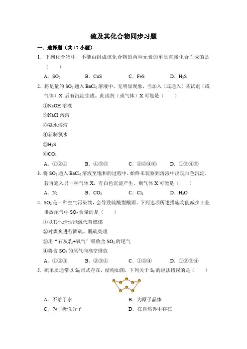 高中化学硫及其化合物同步习题(学生)