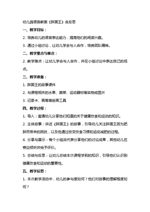 幼儿园语言教案《胖国王》含反思