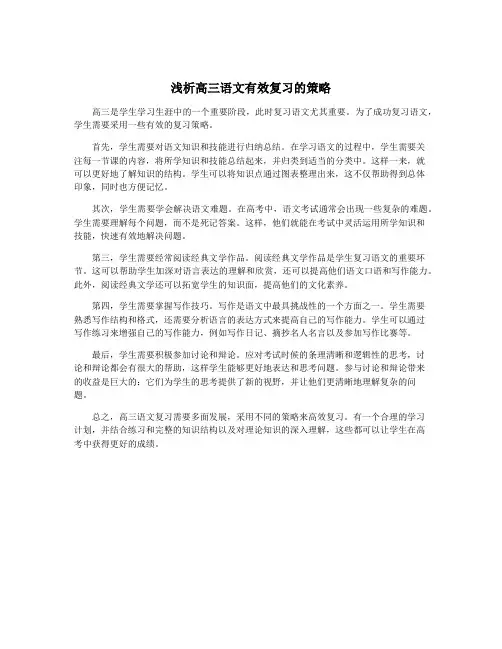 浅析高三语文有效复习的策略