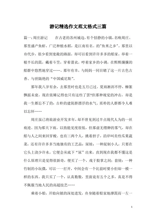 游记精选作文范文格式三篇