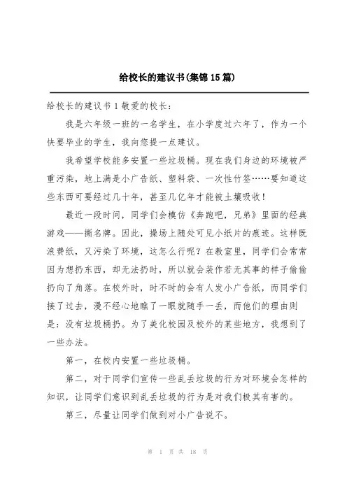 给校长的建议书(集锦15篇)