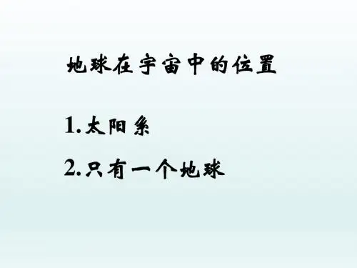 地球在宇宙中的位置_课件