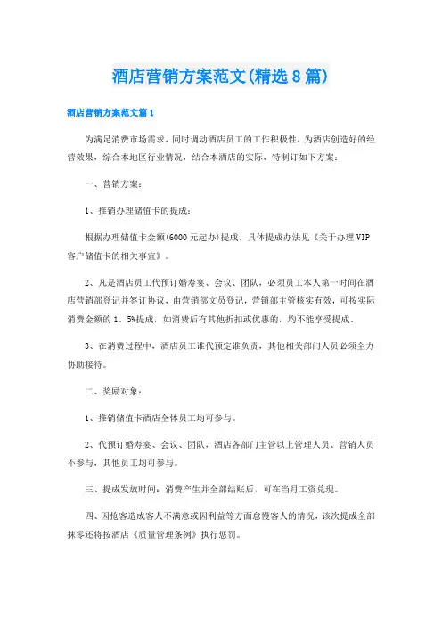 酒店营销方案范文(精选8篇)