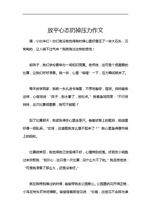 放平心态扔掉压力作文