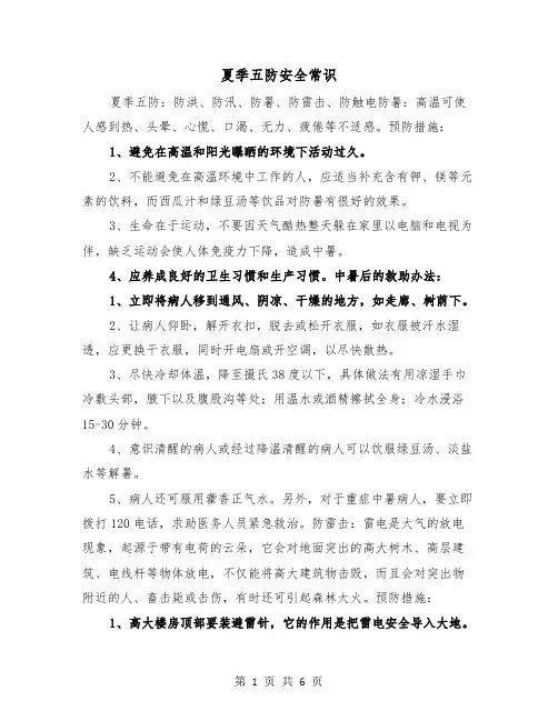 夏季五防安全常识（2篇）