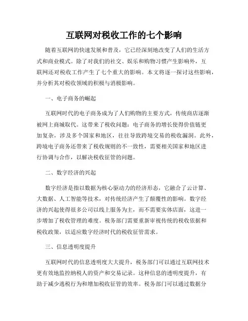 互联网对税收工作的七个影响