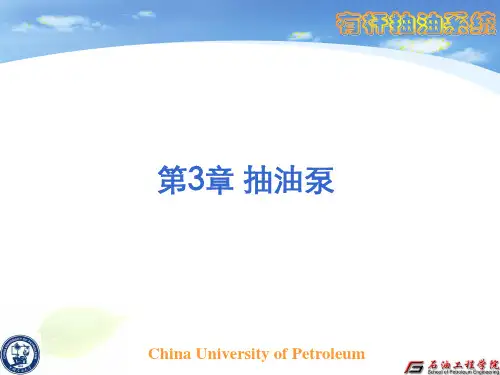 有杆抽油系统——第3章 抽油泵讲解
