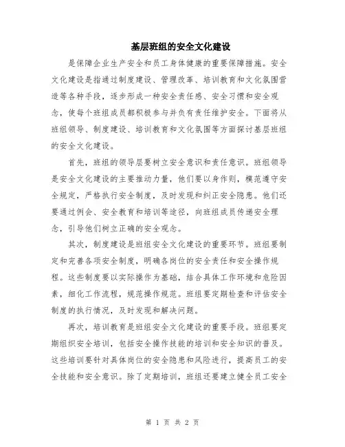 基层班组的安全文化建设