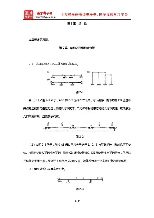 龙驭球《结构力学Ⅰ》(配套题库【课后习题】(结构的几何构造分析)