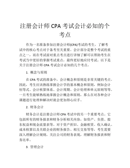注册会计师CPA考试会计必知的个考点