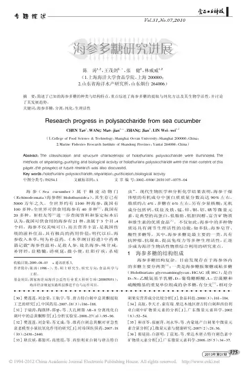 海参多糖研究进展_陈涛