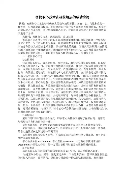 密闭取心技术在疏松地层的成功应用