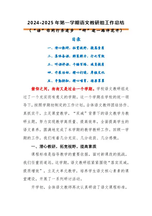 2024-2025年第一学期语文教研组工作总结2(语你同行齐进步)