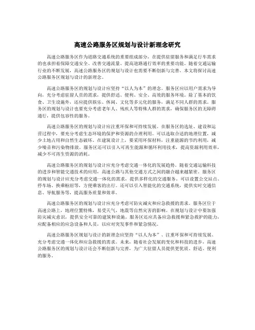 高速公路服务区规划与设计新理念研究