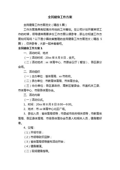 全民健身工作方案范文（精选5篇）