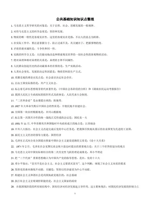公共基础知识知识点整理(打印)