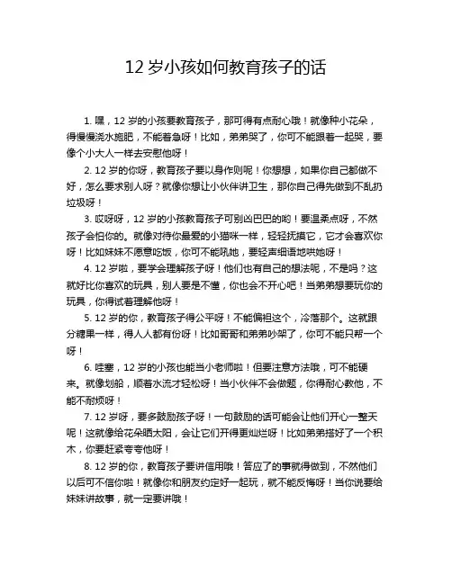 12岁小孩如何教育孩子的话