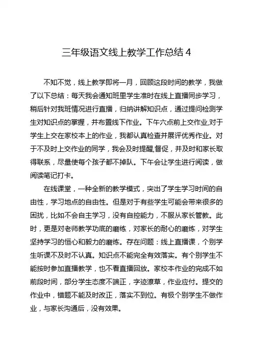 三年级语文线上教学工作总结4