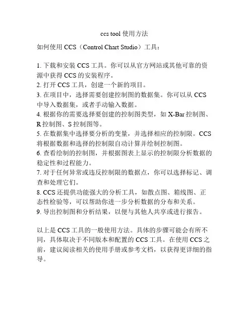 ccs tool 使用方法
