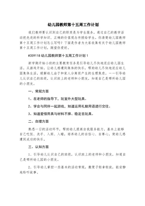 幼儿园教师第十五周工作计划