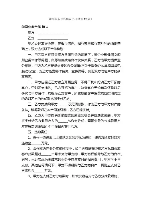 印刷业务合作协议书（精选12篇）