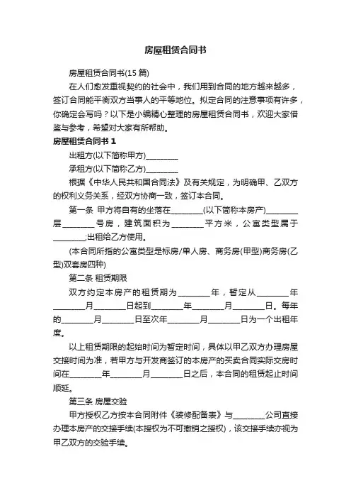 房屋租赁合同书（15篇）