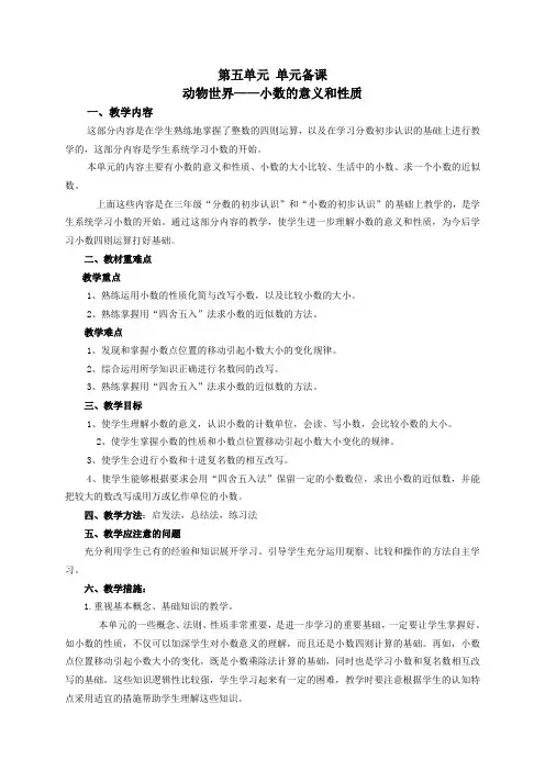 新版青岛版四年级下册数学第五单元《动物世界 小数的意义和性质》单元备课(最新编辑)