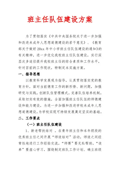 中小学学校班主任队伍建设实施方案