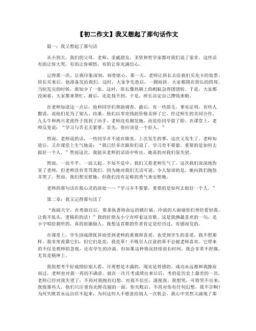 【初二作文】我又想起了那句话作文