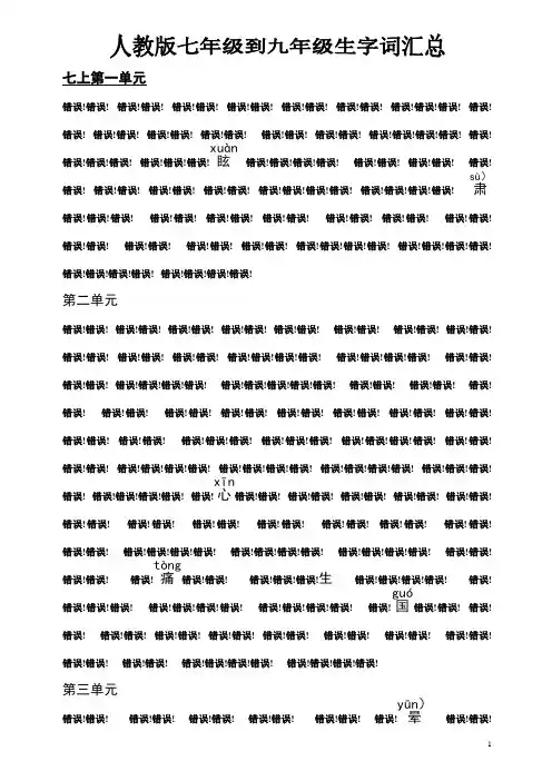 中考复习字词：初中七年级到九年级生字词汇总(有拼音)