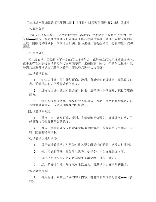年秋统编本部编版语文五年级上册5《搭石》阅读教学策略第2课时说课稿