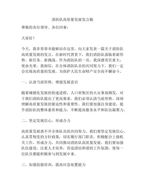 消防队高质量发展发言稿
