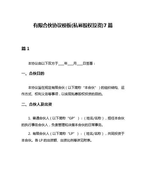 有限合伙协议模板(私募股权投资)7篇