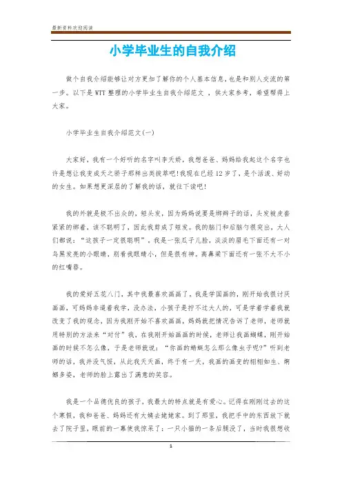 小学毕业生的自我介绍