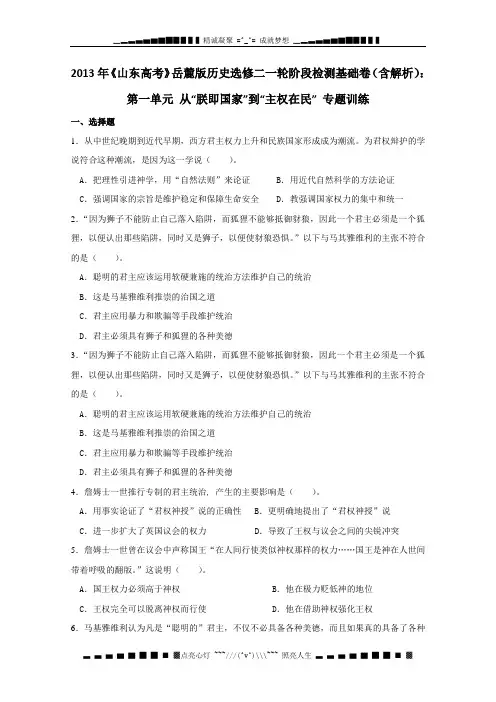 《山东高考》岳麓版历史选修二一轮阶段检测基础卷(含解析)：第一单元 从“朕即国家”到“主权在民” 专题
