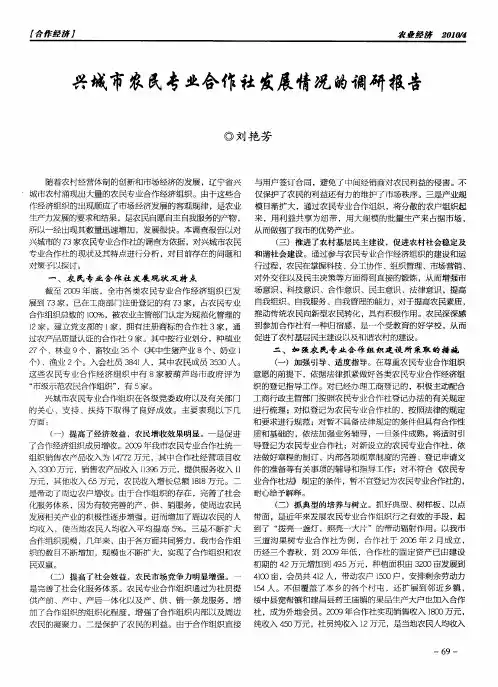 兴城市农民专业合作社发展情况的调研报告