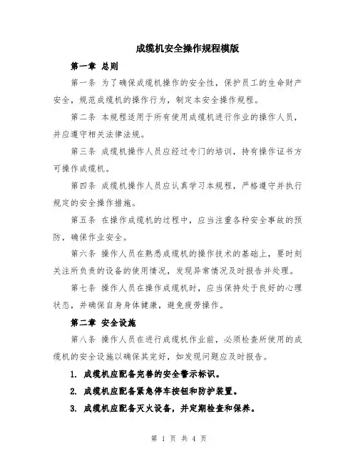 成缆机安全操作规程模版